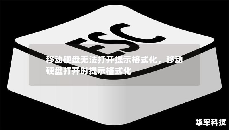 移動硬盤無法打開提示格式化，移動硬盤打開時提示格式化