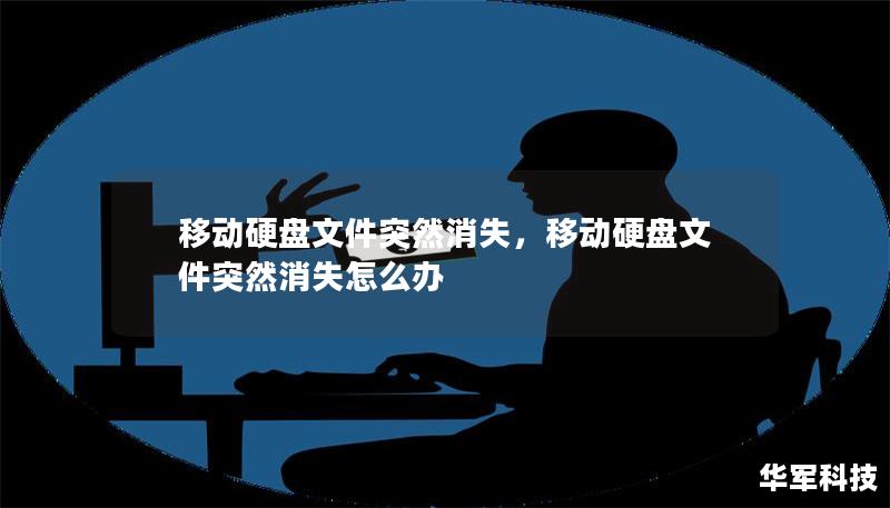 移動(dòng)硬盤文件突然消失，移動(dòng)硬盤文件突然消失怎么辦