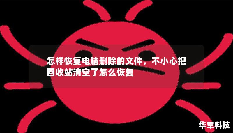 怎樣恢復(fù)電腦刪除的文件，不小心把回收站清空了怎么恢復(fù)