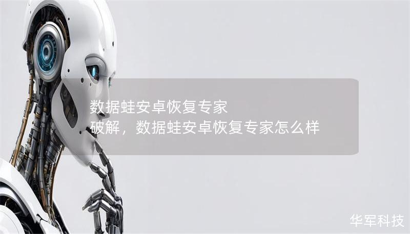 數(shù)據(jù)蛙安卓恢復(fù)專家 破解，數(shù)據(jù)蛙安卓恢復(fù)專家怎么樣
