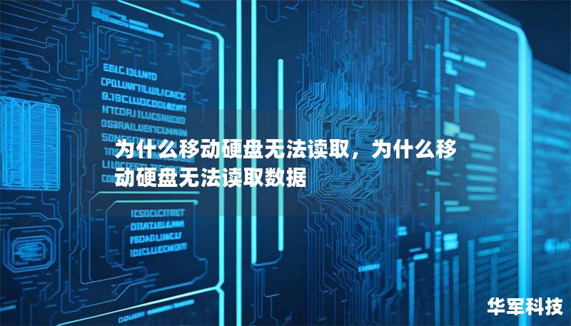 為什么移動(dòng)硬盤無法讀取，為什么移動(dòng)硬盤無法讀取數(shù)據(jù)