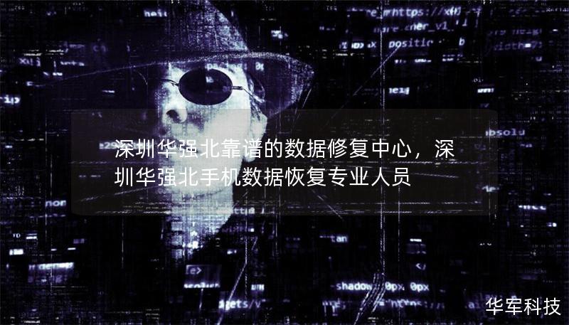深圳華強北靠譜的數(shù)據(jù)修復中心，深圳華強北手機數(shù)據(jù)恢復專業(yè)人員