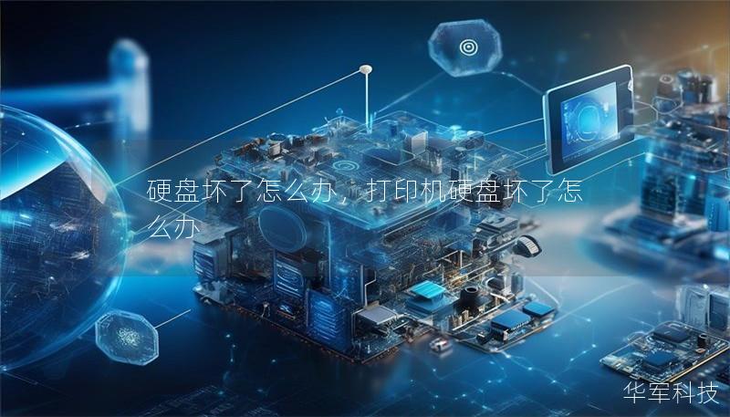硬盤壞了怎么辦，打印機(jī)硬盤壞了怎么辦