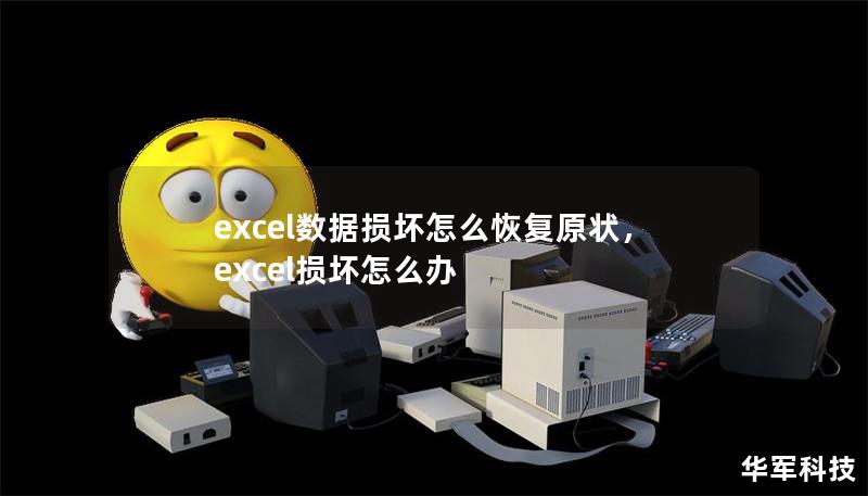excel數(shù)據(jù)損壞怎么恢復(fù)原狀，excel損壞怎么辦