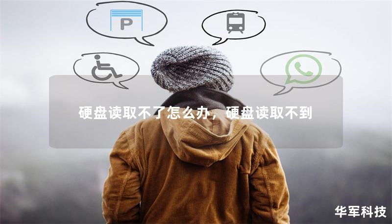 硬盤讀取不了怎么辦，硬盤讀取不到