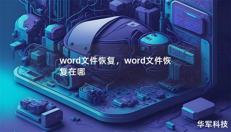 word文件恢復(fù)，word文件恢復(fù)在哪