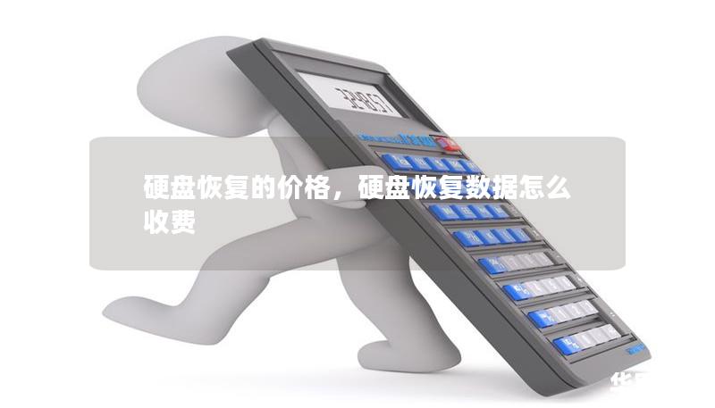 硬盤恢復(fù)的價(jià)格，硬盤恢復(fù)數(shù)據(jù)怎么收費(fèi)