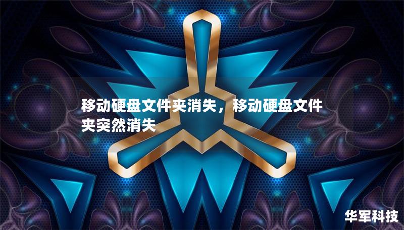 移動硬盤文件夾消失，移動硬盤文件夾突然消失