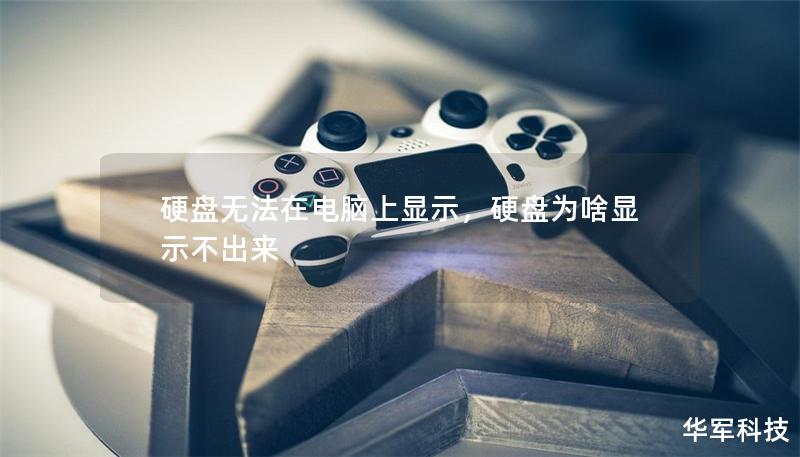 硬盤無法在電腦上顯示，硬盤為啥顯示不出來