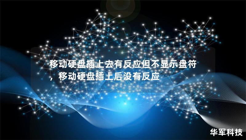 移動硬盤插上去有反應但不顯示盤符，移動硬盤插上后沒有反應