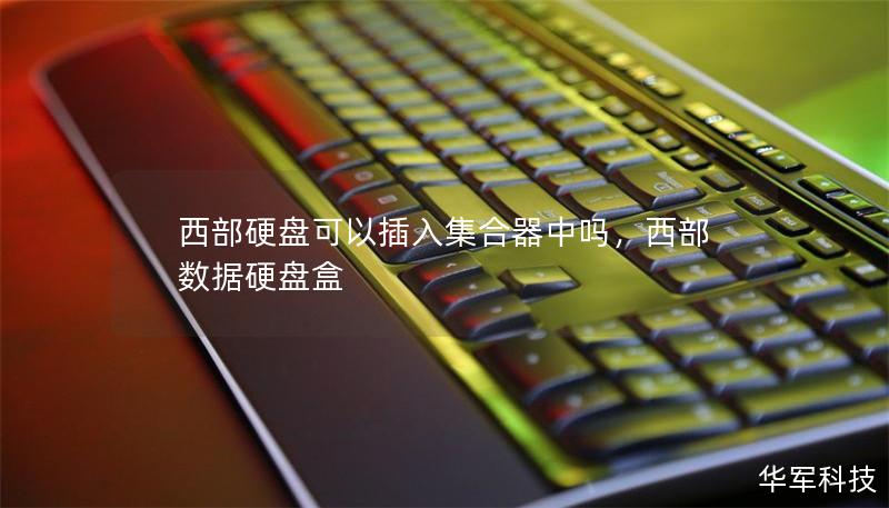 西部硬盤可以插入集合器中嗎，西部數(shù)據(jù)硬盤盒