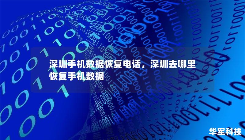 深圳手機(jī)數(shù)據(jù)恢復(fù)電話，深圳去哪里恢復(fù)手機(jī)數(shù)據(jù)