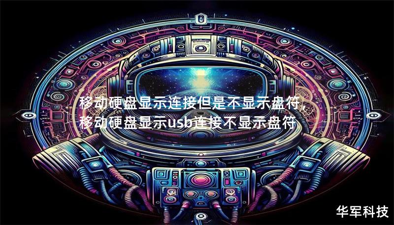 移動硬盤顯示連接但是不顯示盤符，移動硬盤顯示usb連接不顯示盤符