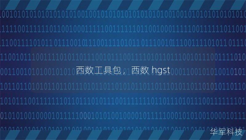 西數(shù)工具包，西數(shù) hgst
