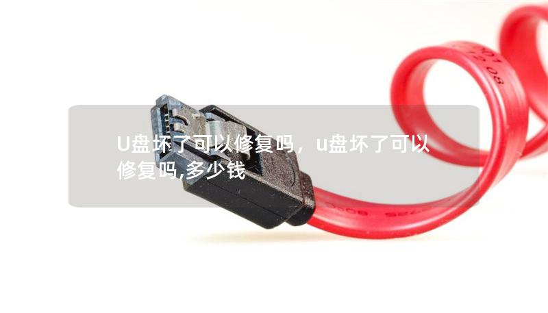 U盤壞了可以修復(fù)嗎，u盤壞了可以修復(fù)嗎,多少錢
