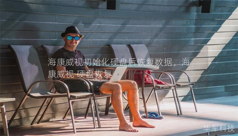 海康威視初始化硬盤后恢復(fù)數(shù)據(jù)，海康威視 硬盤恢復(fù)