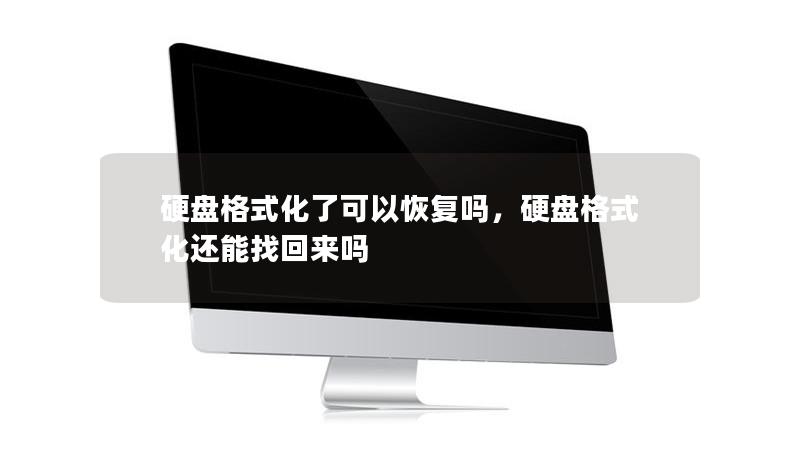 硬盤(pán)格式化了可以恢復(fù)嗎，硬盤(pán)格式化還能找回來(lái)嗎