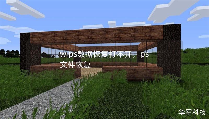 w ps數(shù)據(jù)恢復(fù)打不開(kāi)，ps 文件恢復(fù)