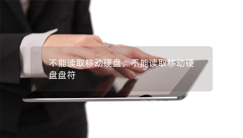 不能讀取移動硬盤，不能讀取移動硬盤盤符