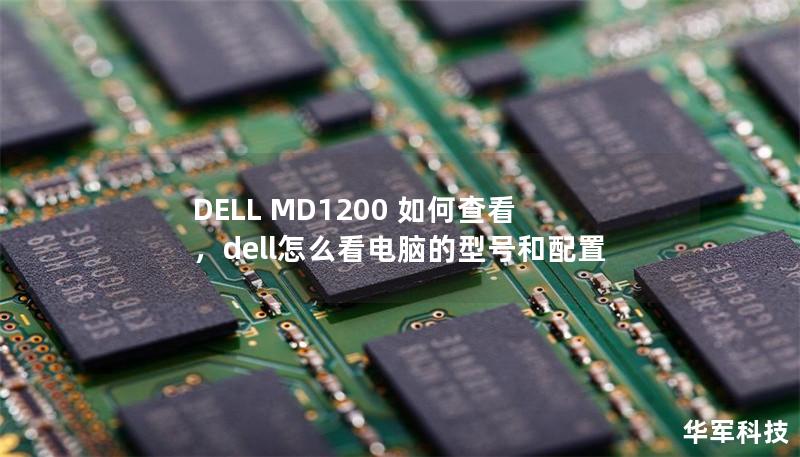 DELL MD1200 如何查看，dell怎么看電腦的型號(hào)和配置
