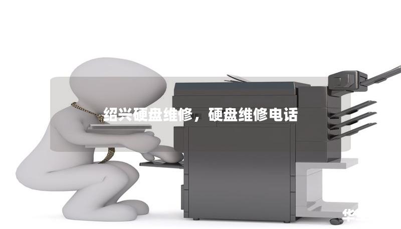 紹興硬盤維修，硬盤維修電話