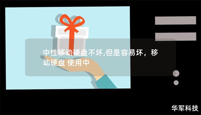 中性移動硬盤不壞,但是容易壞，移動硬盤 使用中