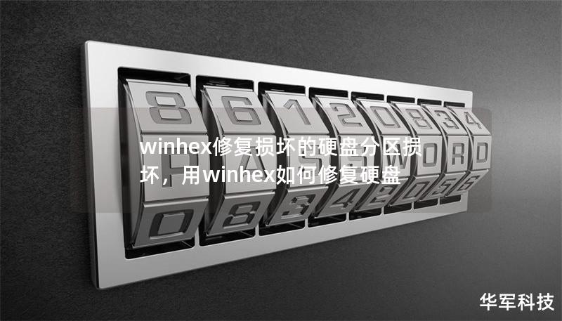 winhex修復損壞的硬盤分區(qū)損壞，用winhex如何修復硬盤