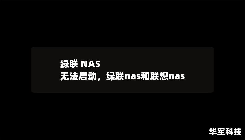 綠聯(lián) NAS 無(wú)法啟動(dòng)，綠聯(lián)nas和聯(lián)想nas