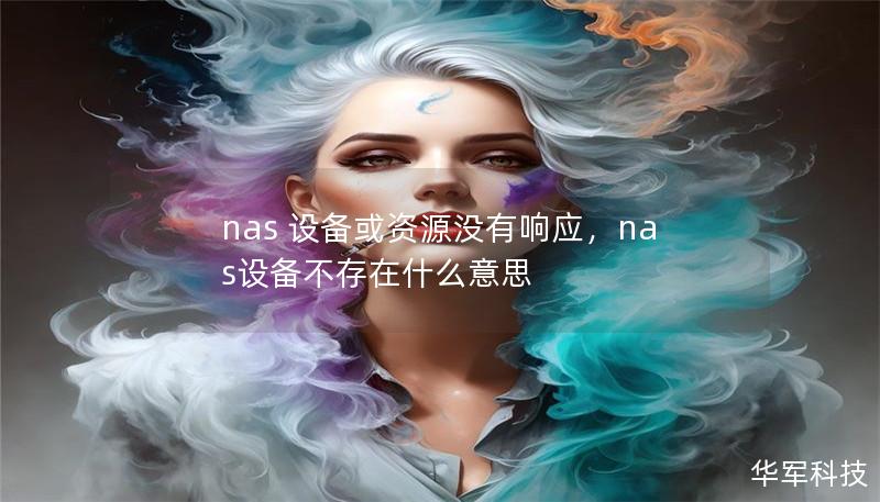 nas 設(shè)備或資源沒有響應(yīng)，nas設(shè)備不存在什么意思