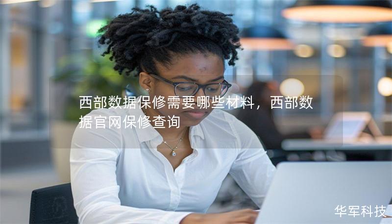西部數(shù)據(jù)保修需要哪些材料，西部數(shù)據(jù)官網(wǎng)保修查詢