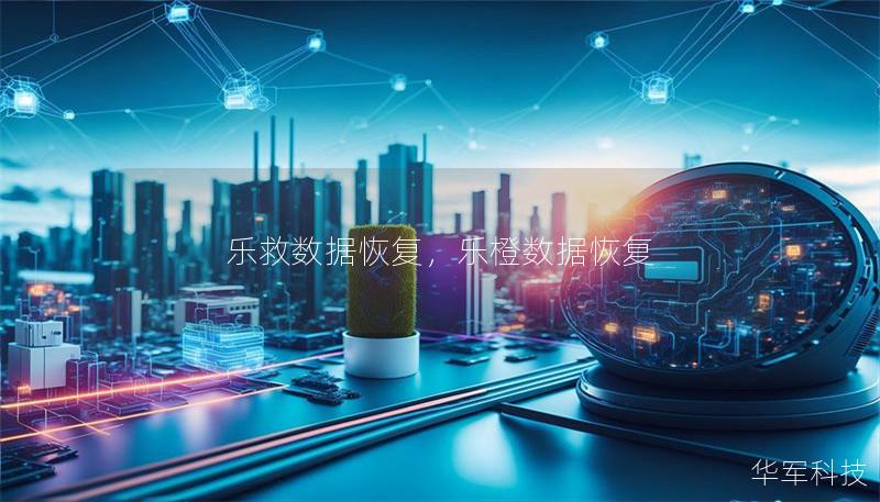 樂救數(shù)據(jù)恢復(fù)，樂橙數(shù)據(jù)恢復(fù)