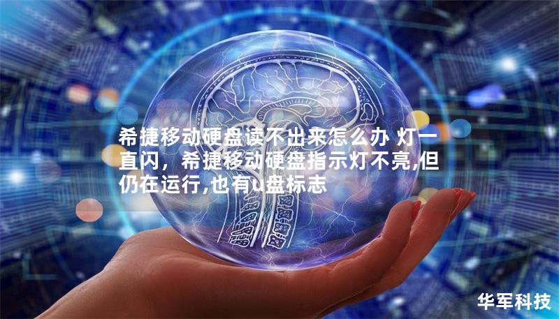 希捷移動(dòng)硬盤讀不出來怎么辦 燈一直閃，希捷移動(dòng)硬盤指示燈不亮,但仍在運(yùn)行,也有u盤標(biāo)志
