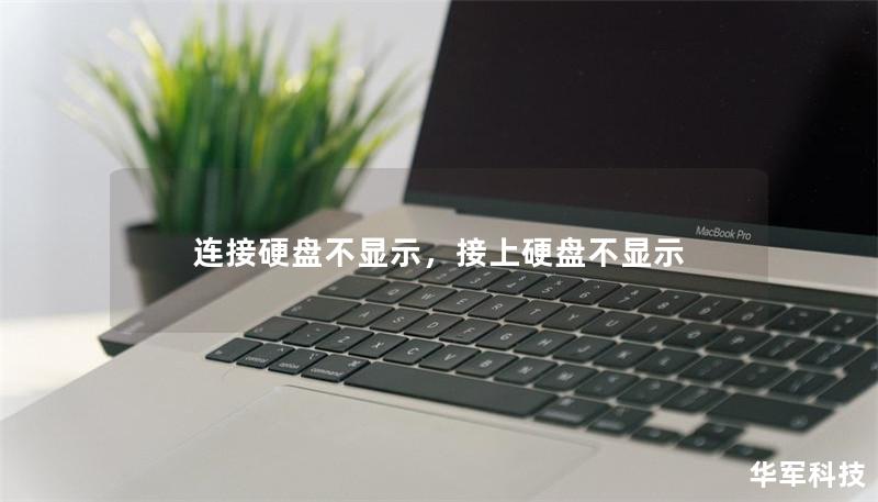 連接硬盤不顯示，接上硬盤不顯示