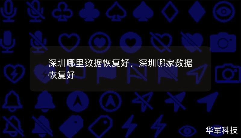 深圳哪里數(shù)據(jù)恢復(fù)好，深圳哪家數(shù)據(jù)恢復(fù)好