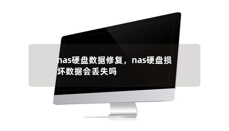 nas硬盤數(shù)據(jù)修復，nas硬盤損壞數(shù)據(jù)會丟失嗎