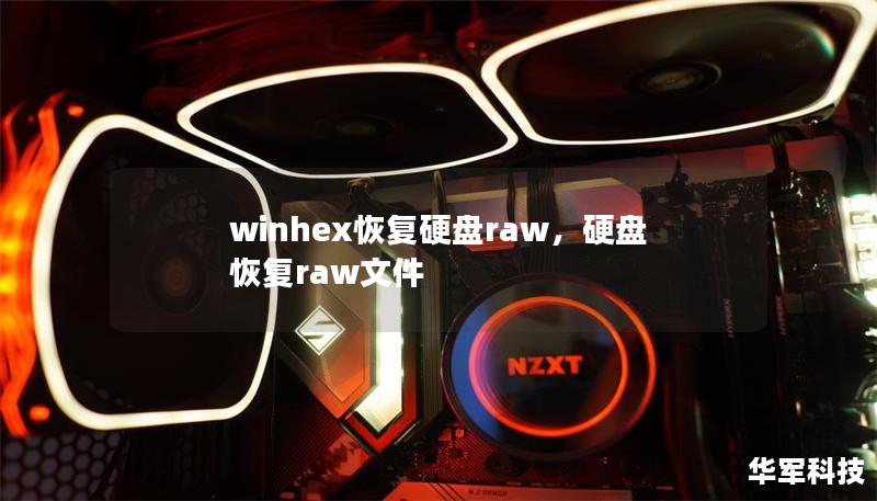 winhex恢復(fù)硬盤raw，硬盤恢復(fù)raw文件