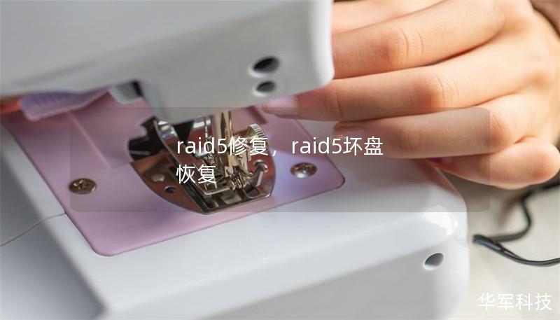raid5修復(fù)，raid5壞盤 恢復(fù)