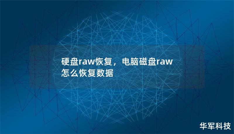 硬盤raw恢復(fù)，電腦磁盤raw 怎么恢復(fù)數(shù)據(jù)