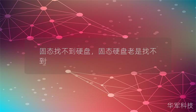 固態(tài)找不到硬盤，固態(tài)硬盤老是找不到