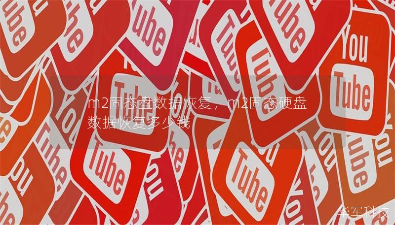 m2固態(tài)盤數(shù)據(jù)恢復(fù)，m2固態(tài)硬盤數(shù)據(jù)恢復(fù)多少錢