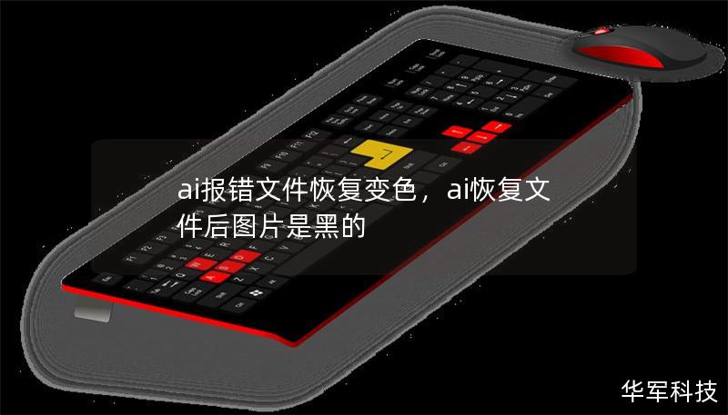 ai報(bào)錯(cuò)文件恢復(fù)變色，ai恢復(fù)文件后圖片是黑的