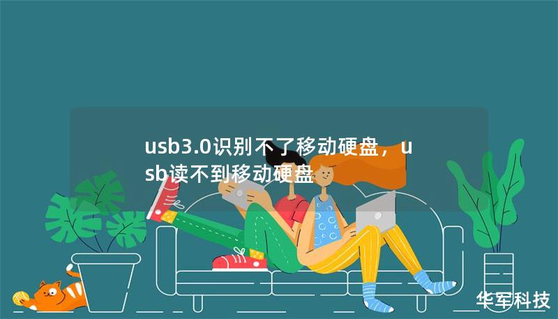 usb3.0識別不了移動硬盤，usb讀不到移動硬盤