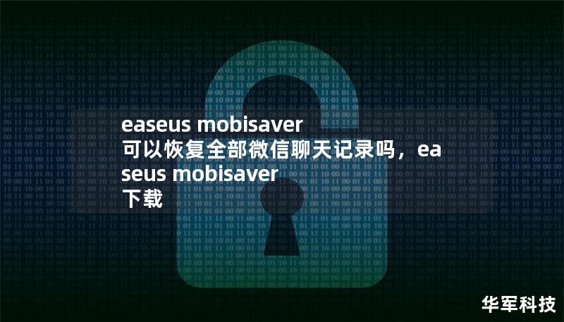 easeus mobisaver可以恢復(fù)全部微信聊天記錄嗎，easeus mobisaver 下載