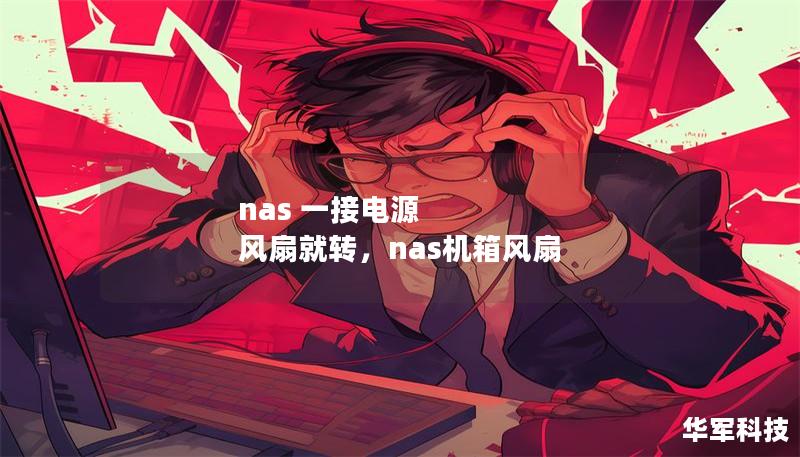 nas 一接電源 風(fēng)扇就轉(zhuǎn)，nas機(jī)箱風(fēng)扇