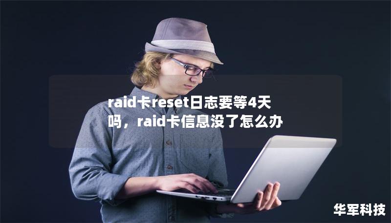raid卡reset日志要等4天嗎，raid卡信息沒(méi)了怎么辦