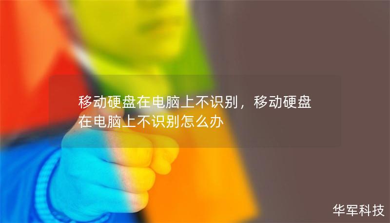 移動硬盤在電腦上不識別，移動硬盤在電腦上不識別怎么辦