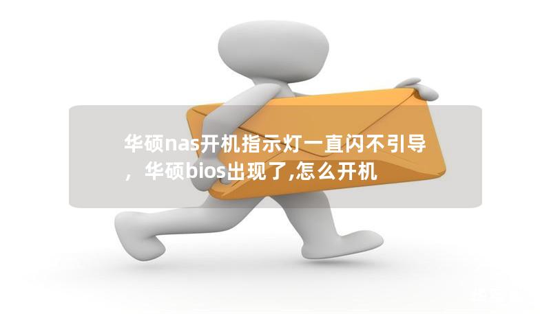 華碩nas開機(jī)指示燈一直閃不引導(dǎo)，華碩bios出現(xiàn)了,怎么開機(jī)