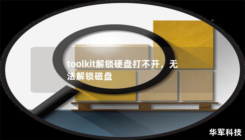 toolkit解鎖硬盤(pán)打不開(kāi)，無(wú)法解鎖磁盤(pán)