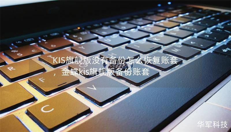 KIS旗艦版沒有備份怎么恢復(fù)賬套，金蝶kis旗艦版?zhèn)浞葙~套