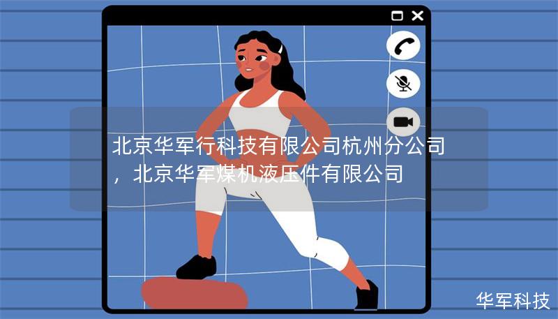 北京技王科技有限公司杭州分公司，北京技王煤機(jī)液壓件有限公司